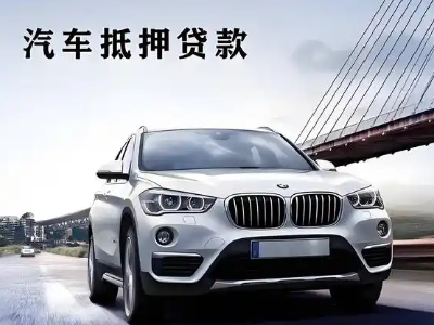 冷水江车抵贷如何办理押车和不押车?