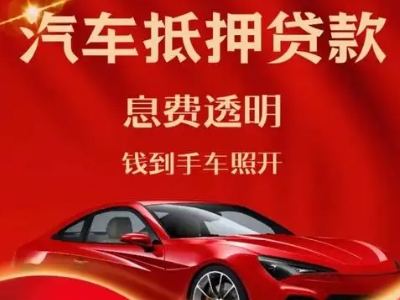 冷水江良好口碑的汽车抵押贷款公司推荐
