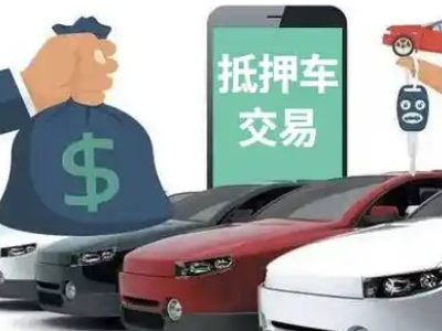 冷水江汽车抵押贷款通过率高