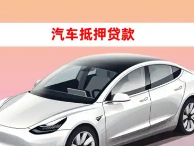 办理冷水江车辆抵押贷款需要什么条件，优势以及结清手续?