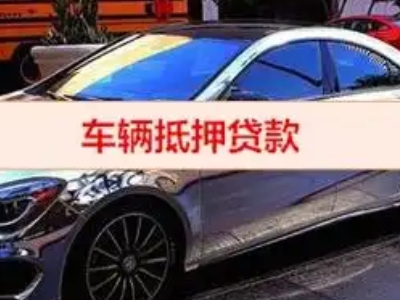 冷水江汽车抵押借款的额度如何确定？