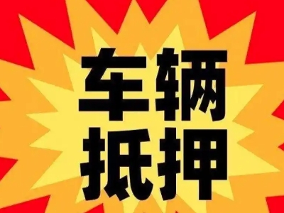 冷水江汽车抵押贷款利息一般是多少？